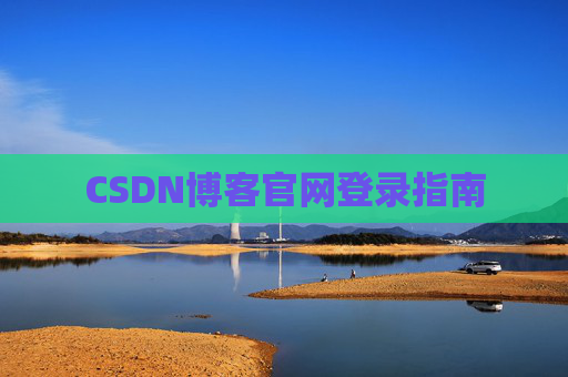CSDN博客官网登录指南