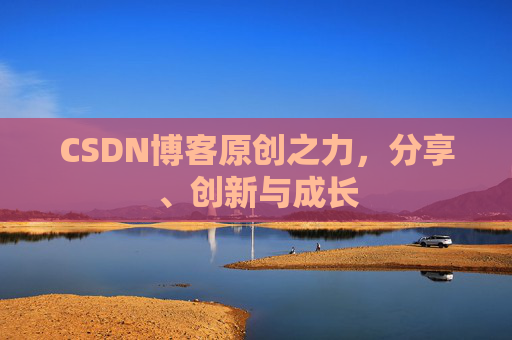 CSDN博客原创之力,分享、创新与成长